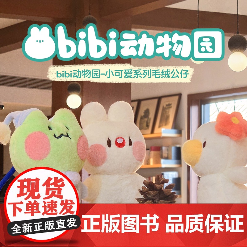 【正版】bibi动物园小可爱系列毛绒公仔 角色玩偶 卜卜兔小鹿猪吉鲨东西哈格南北困困蛙