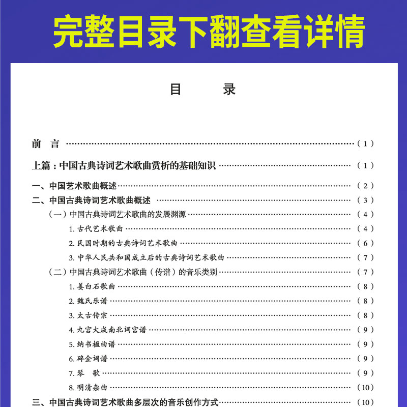 [醉染正版]正版中国古典诗词艺术歌曲赏析与演唱 歌曲歌本曲谱乐谱学习专业知识书籍 人民音乐 中国传统民族音乐演奏练习教程高清大图