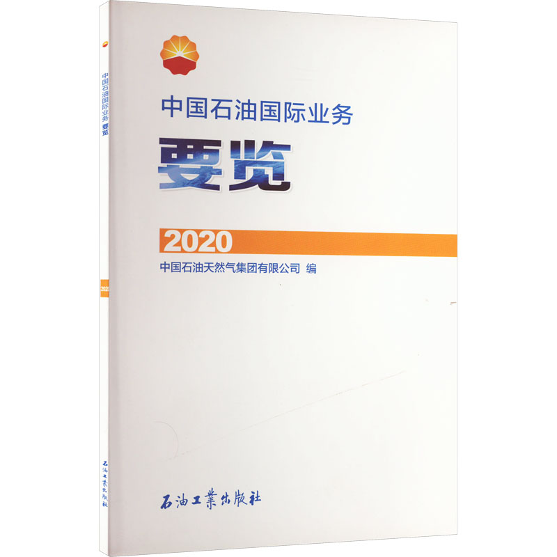 【M】中国石油国际业务要览 2020-9787518352470