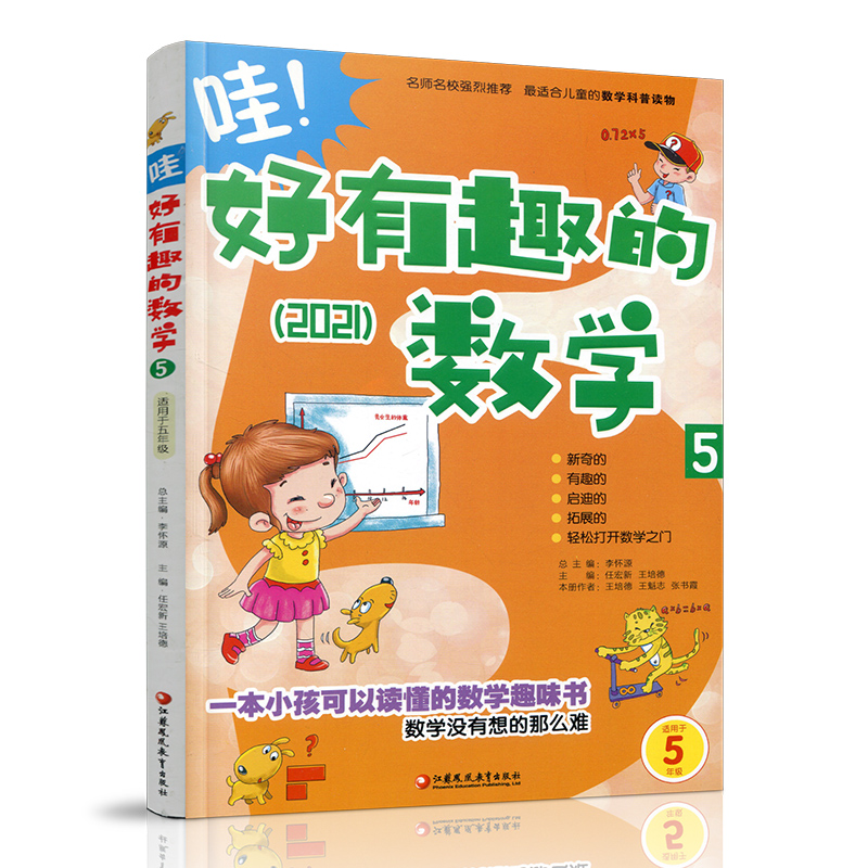 [正版]新版 哇!好有趣的数学 5年级 小学生数学趣味阅读 五年级 小学生数学阅读 小学数学科普图书 数学不难数学好玩高清大图