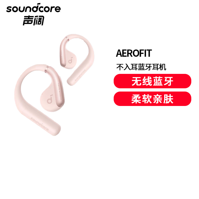 soundcore声阔轻跃线云感不入耳蓝牙耳机AeroFit开放舒适佩戴42H续航无线办公运动跑步骑行适用苹果华为粉色