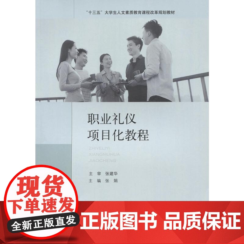 职业礼仪项目化教程高清大图