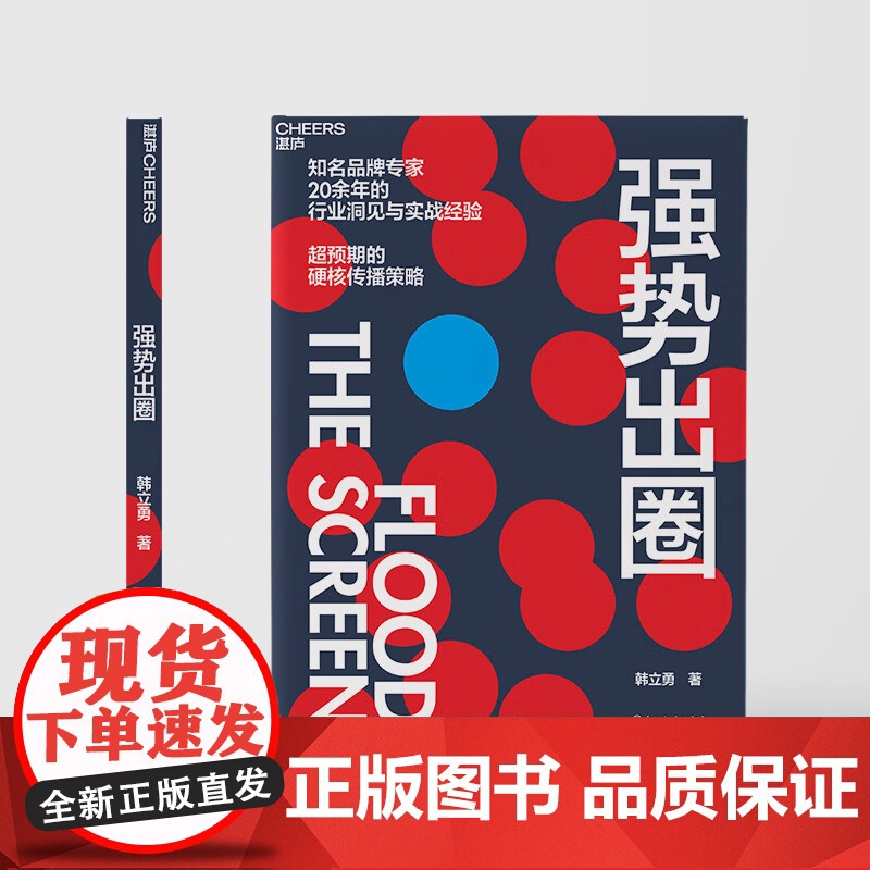 强势出圈 韩立勇 著 知名品牌专家韩立勇潜心力作 20余年的行业洞见与实战经验 超预期的硬核传播策略 管理高清大图