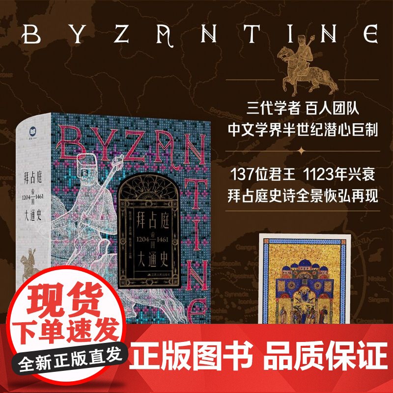 拜占庭帝国大通史 四册可选 目前国际汉语学界第一部信息量全面且具有中国特色的拜占庭帝国史 江苏人民出版社高清大图