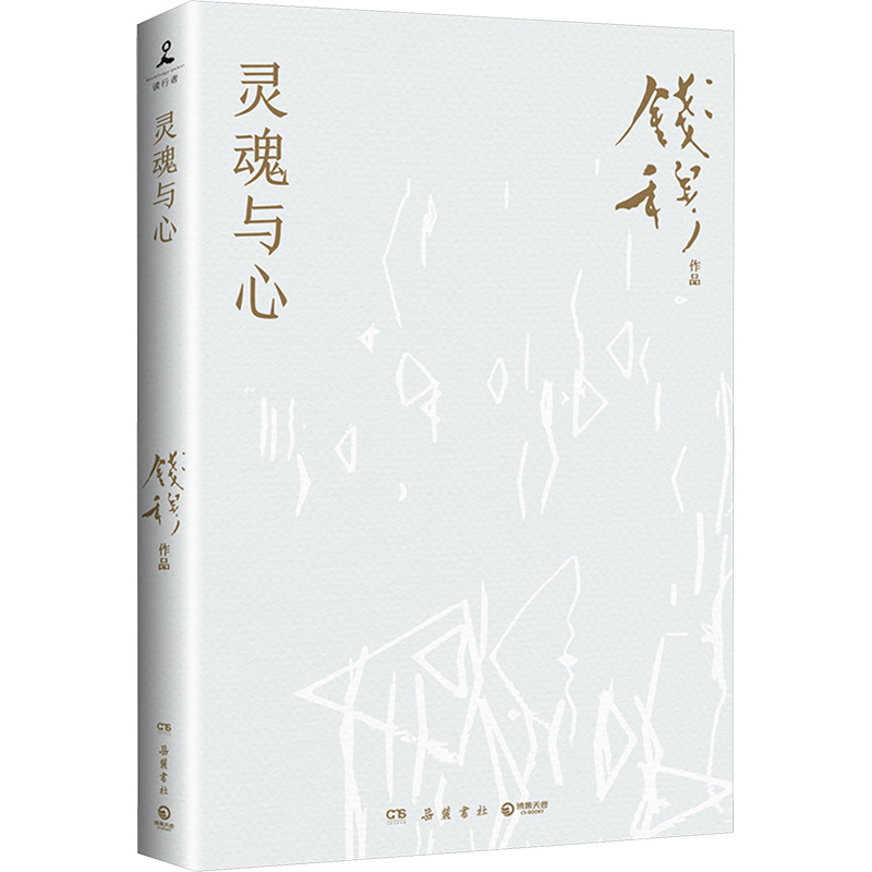 正版新书]灵魂与心钱穆 著 著9787553813462高清大图