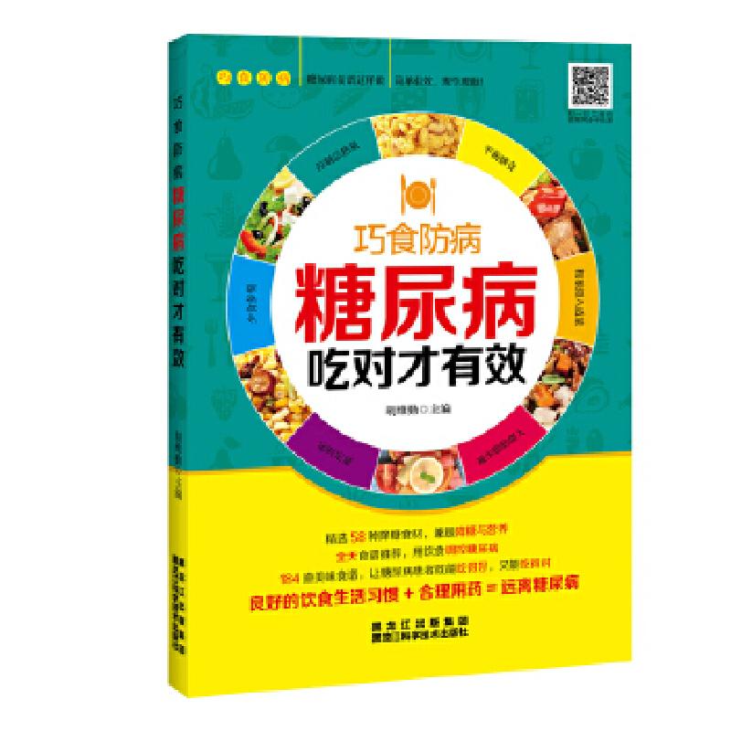 正版新书】糖尿病吃对才有效胡维勤9787538891201