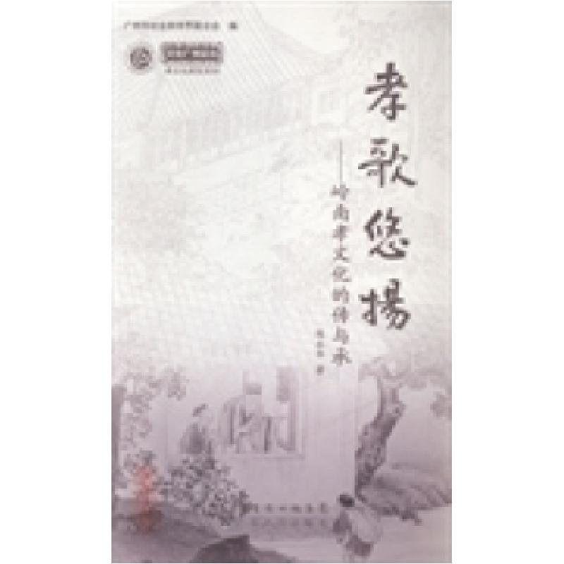 正版新书]文化广州论丛:孝文化研究系列陈永华著9787218093468高清大图