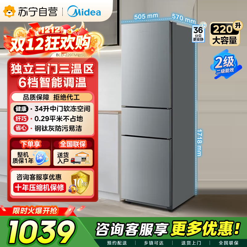[自营]美的(Midea)220升三门三温租房家用客厅宿舍小型冰箱三开门节能省电以旧换新BCD-220TM[国家补贴]