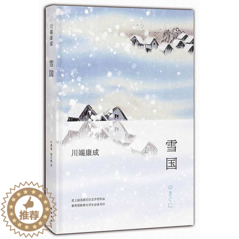 [醉染正版]雪国 川端康成诺贝尔文学奖作品《古都》《千只鹤》《山音》《睡美人》 推荐大学生读物 世界经典名著外国小说书籍