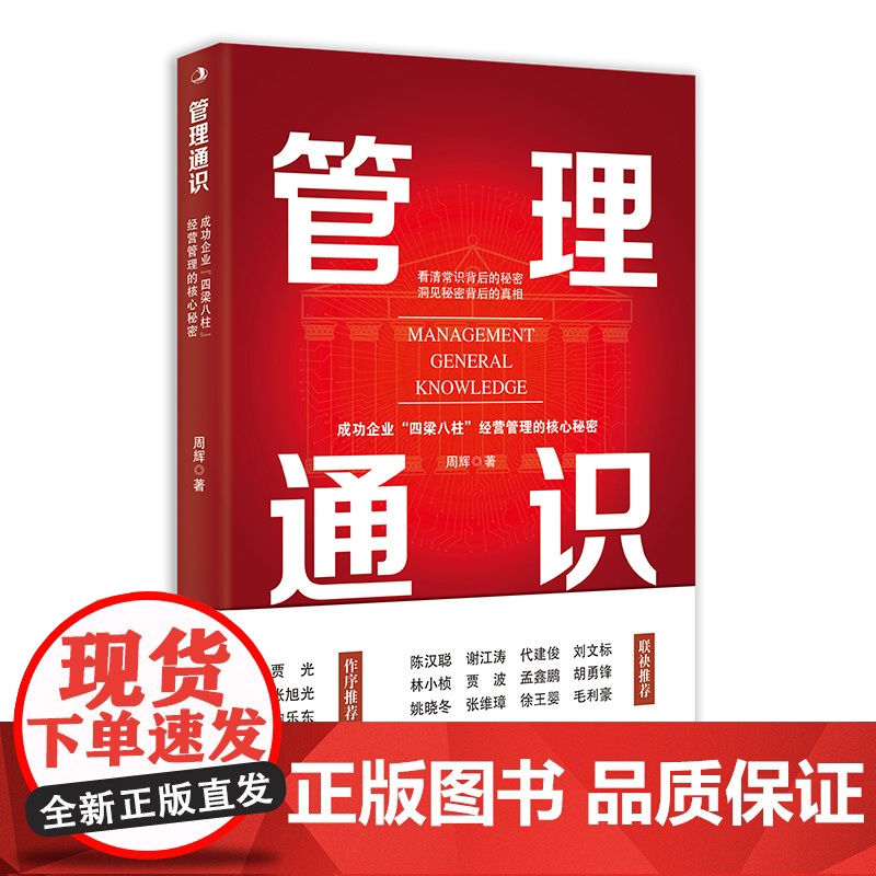 管理通识:成功企业“四梁八柱”经营管理的核心秘密 (看清高清大图