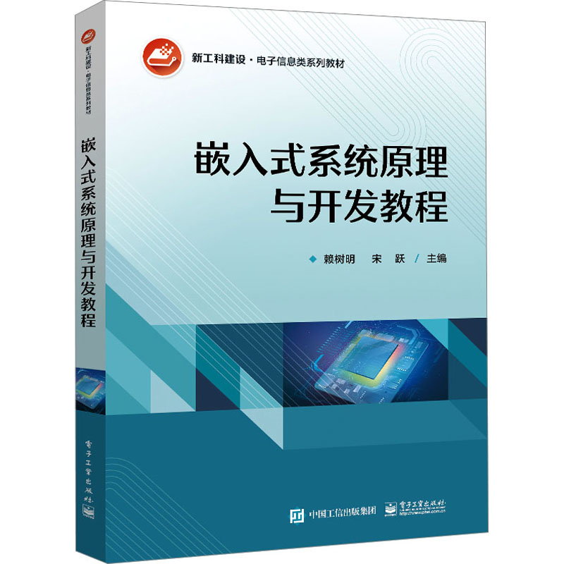 【M】嵌入式系统原理与开发教程-9787121450624