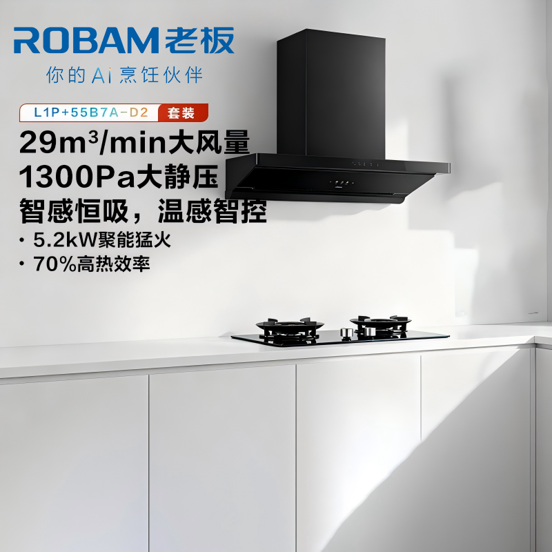 老板(Robam)[全自动超薄平嵌]顶侧一体29大吸力烟灶联动 小黑镜抽油烟机燃气灶套装L1P+55B7A-D2