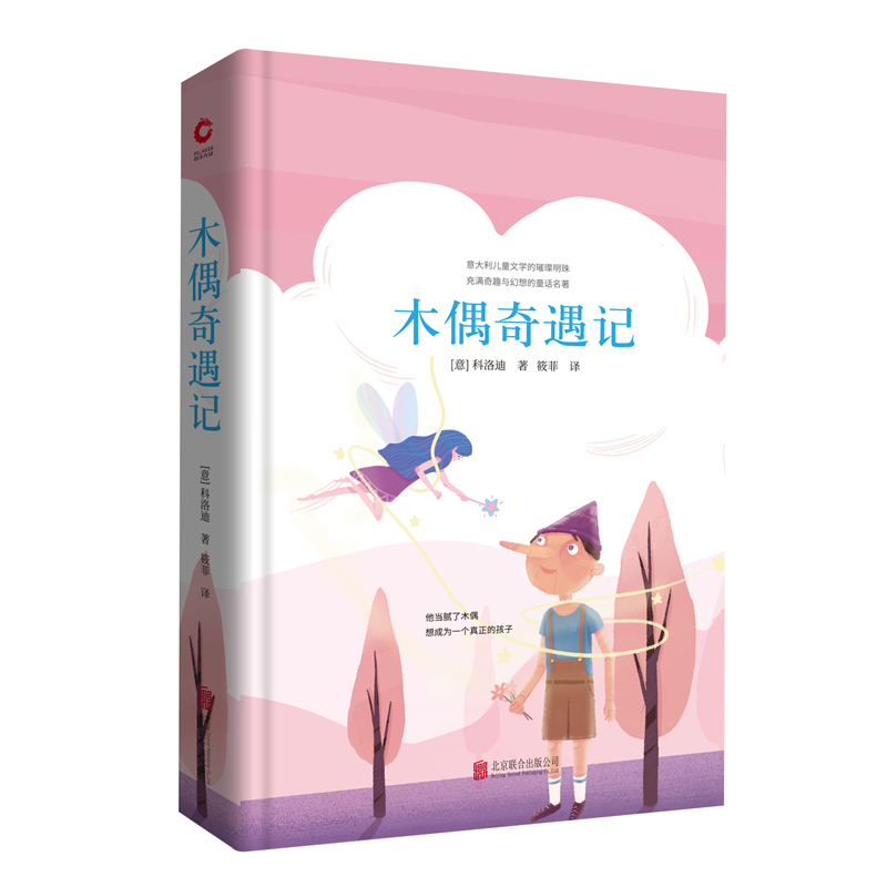 醉染图书木偶奇遇记9787550259089高清大图