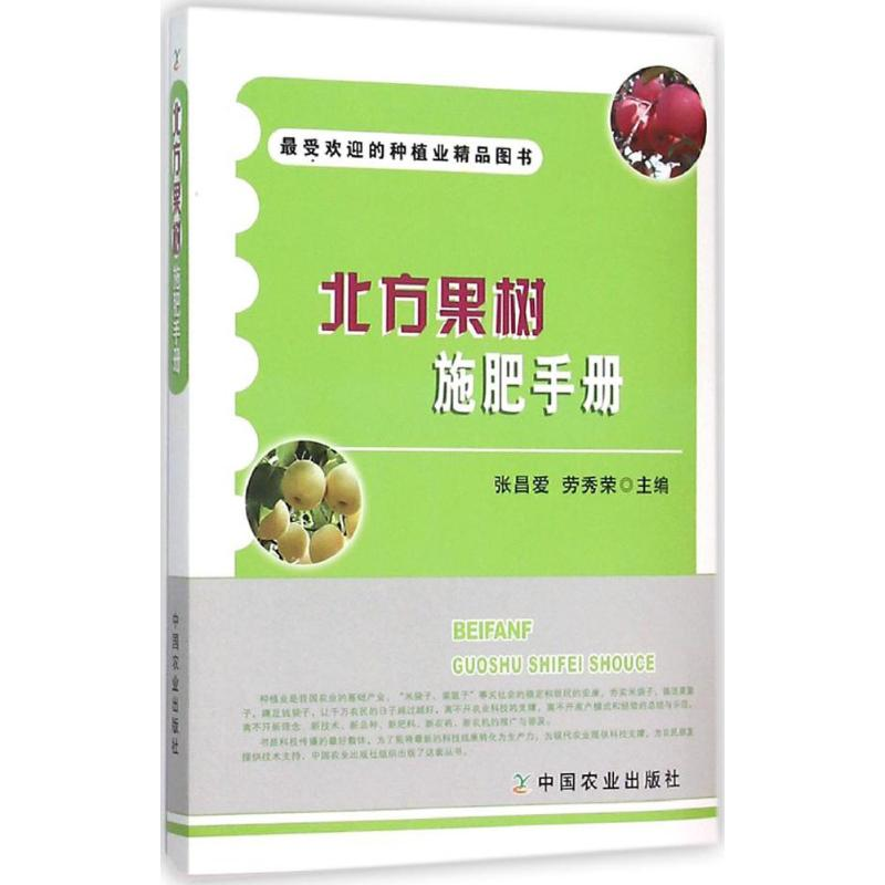 【M】北方果树施肥手册-9787109208032