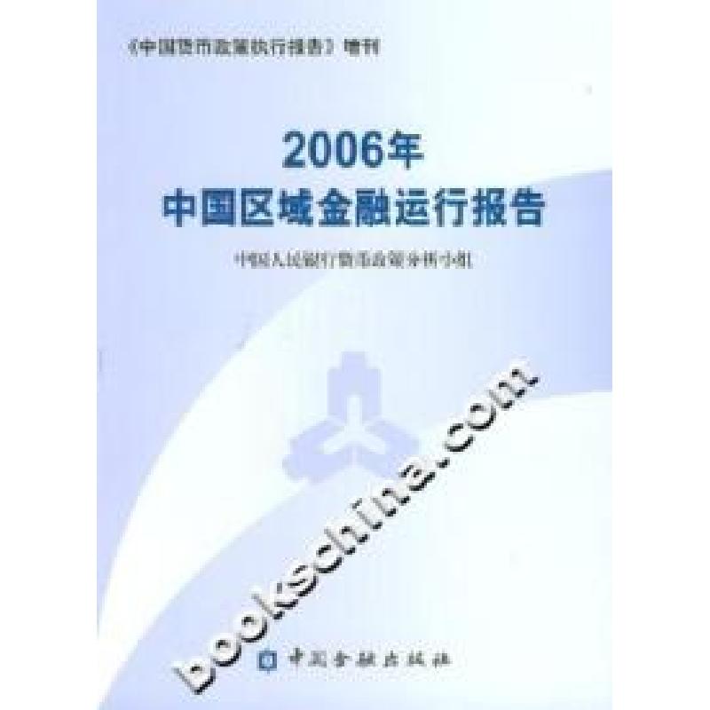 正版新书】2006年中国区域金融运行报告中国人民银行货币政策分析