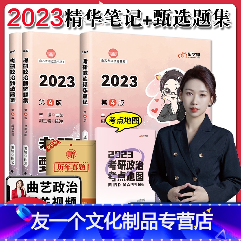 [友一个]2023曲艺考研政治精华笔记+甄选题集 考研政治笔记核心考点背诵知识点精讲 艺姐政治考点徐涛核心考案肖秀荣