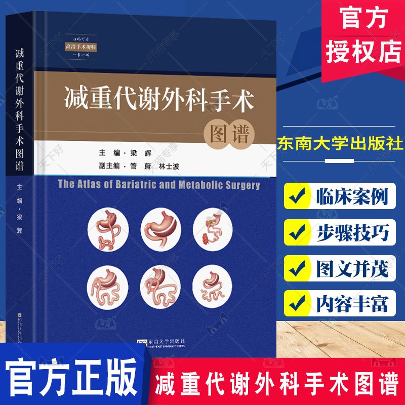减重代谢外科手术图谱 [正版]减重代谢外科手术图谱 梁辉主编 扫码观看高清手术视频 各种减重外科手术知识 减重代谢外科专高清大图