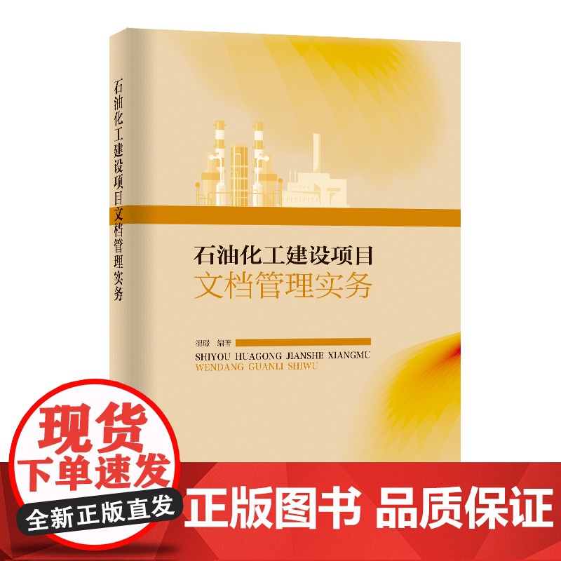 石油化工建设项目文档管理实务 中国石化出版社高清大图