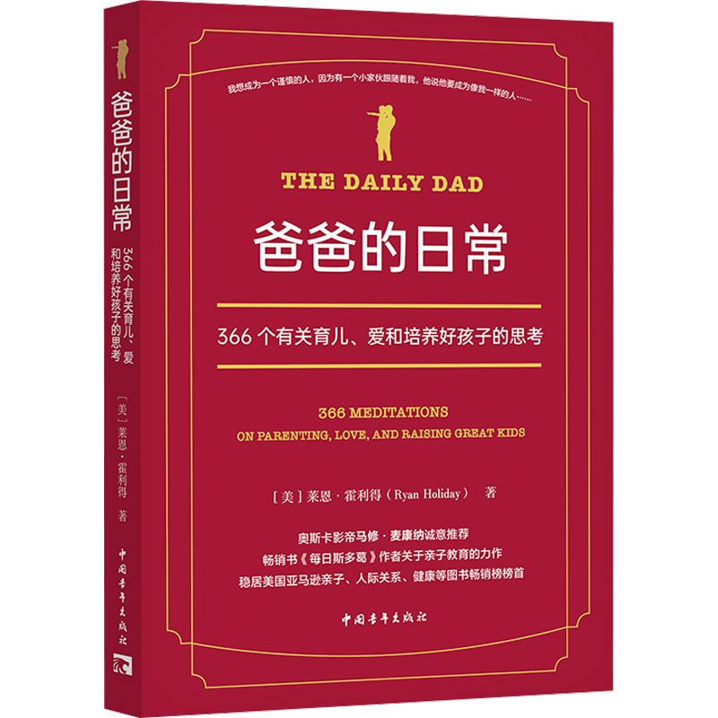 [M]爸爸的日常 366个有关育儿、爱和培养好孩子的思考-9787515372228高清大图