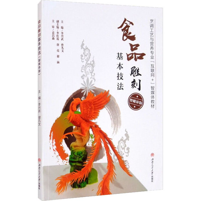 正版新书】食品雕刻基本技法 智媒体版李兴武,曾凡文978756437800