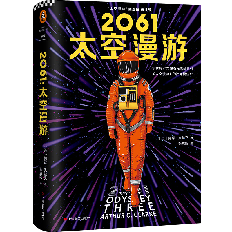 醉染图书2061 太空漫游9787532170791高清大图