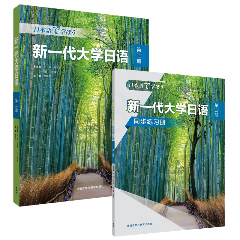 新一代大学日语第二册(学生用书+同步练习册) [正版]新一代大学日语第二册(学生用书+同步练习册)高清大图