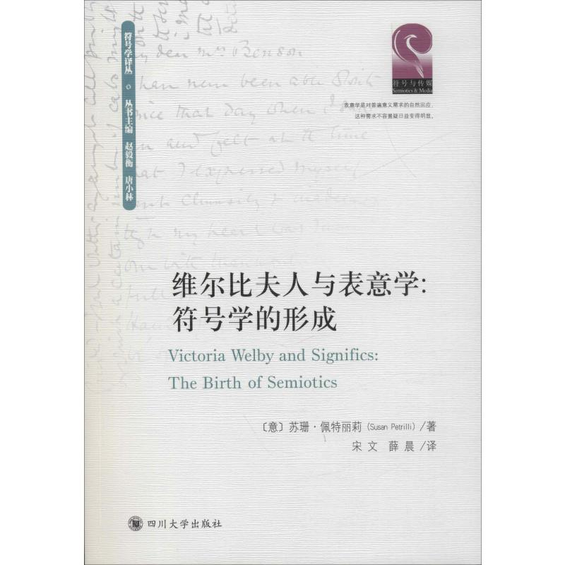 醉染图书维尔比夫人与表意学:符号学的形成9787569027884高清大图