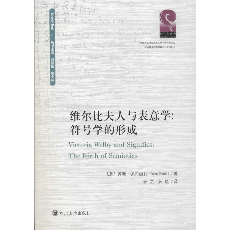 醉染图书维尔比夫人与表意学:符号学的形成9787569027884图片