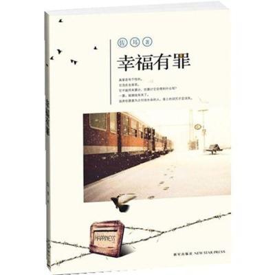 正版新书]幸福有罪佐耳9787513304146