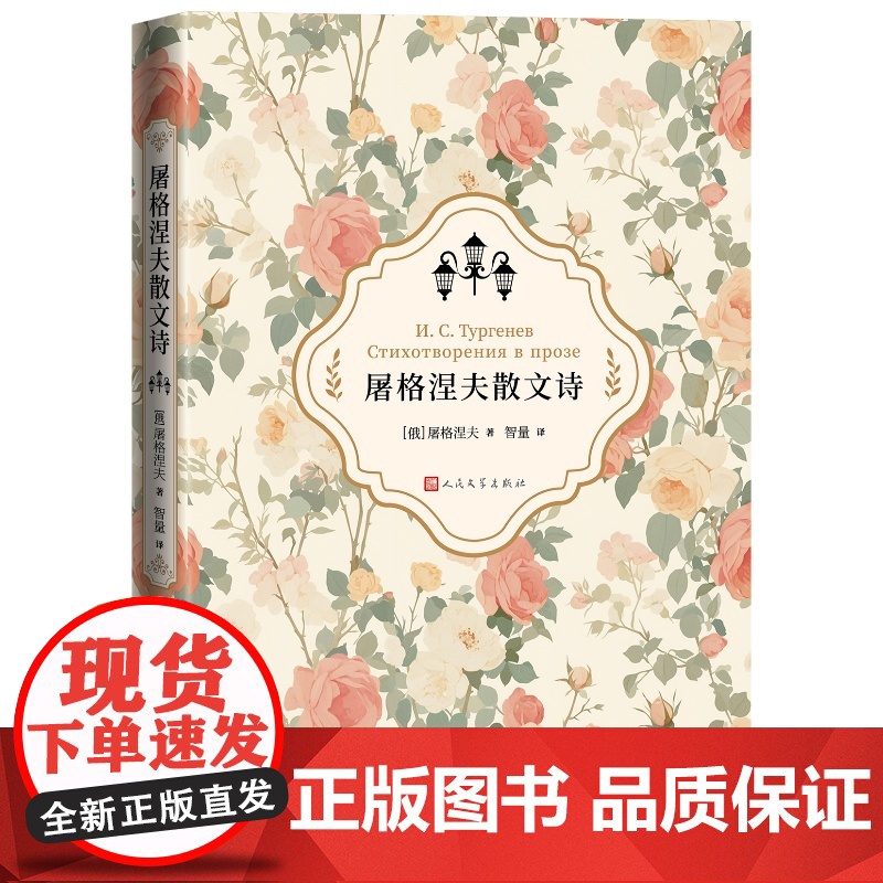 屠格涅夫散文诗 俄屠格涅夫著 智量译 世界文学名著典藏经典外国文学名著小说书籍 小学初中高中学生课外阅读 人民文学出版社高清大图