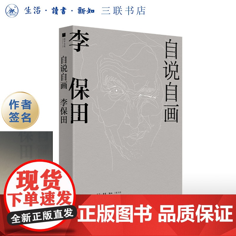 签名版|自说自画 李保田 著 自传絮语 画作漫谈 杂说艺术 三联书店店高清大图