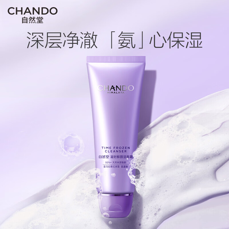 自然堂凝时 鲜颜肌活氨基酸洁面霜125g