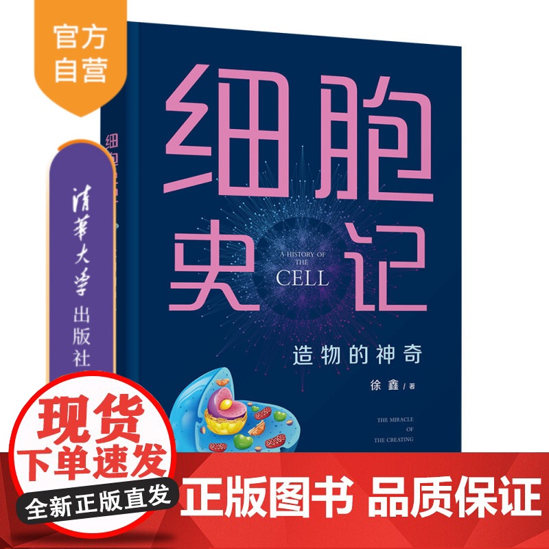 [正版新书]细胞史记:造物的神奇 徐鑫 清华大学出版社 生命科学 生物学 细胞学高清大图