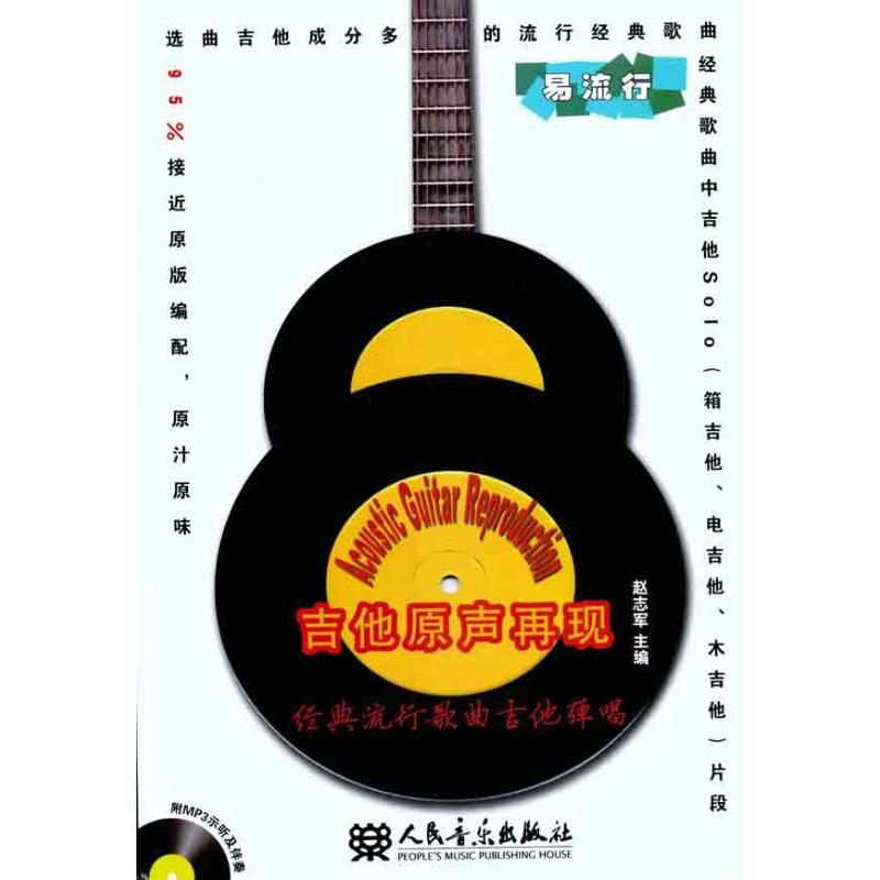 【N】吉他原声再现 经典流行歌曲吉他弹唱(附MP31张)-9787103042229