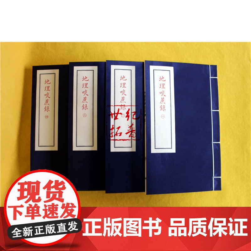 正版 地理啖蔗录 宣纸线装一函四册子部珍本备要002 谢路军主编 九州出版社高清大图