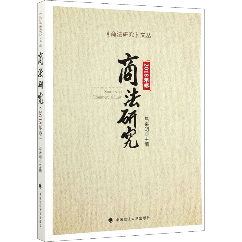 正版新书】商法研究 2018年卷吕来明9787562091387
