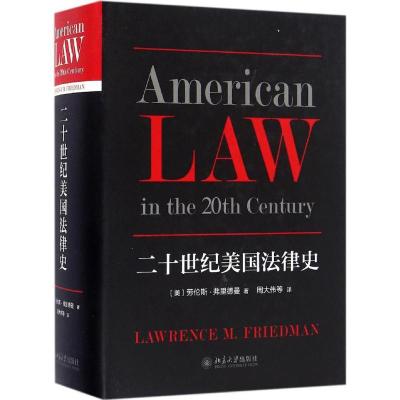 11二十世纪美国法律史978730127251022