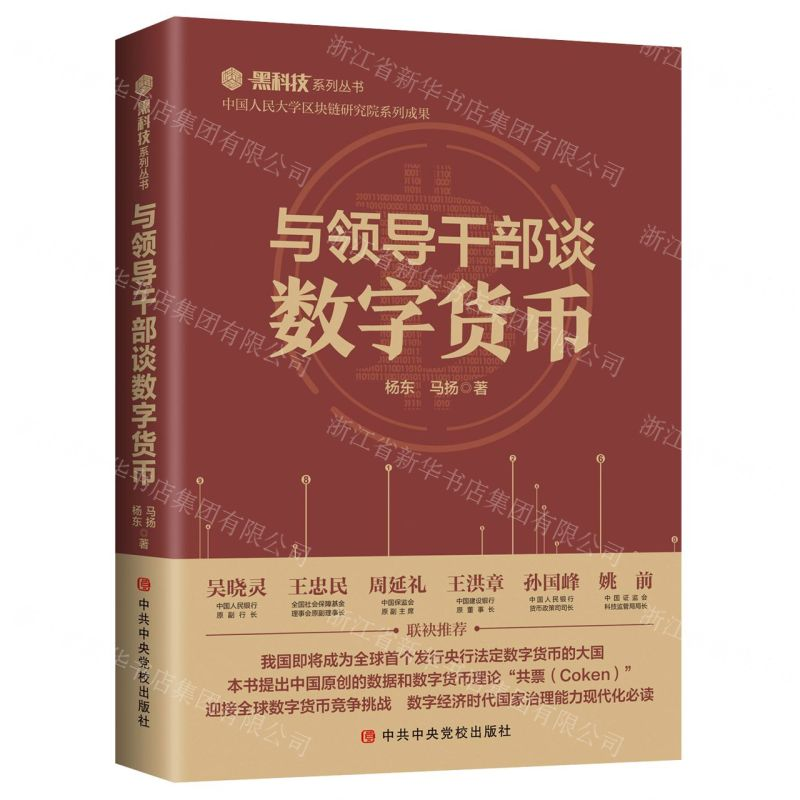 [N]与领导干部谈数字货币/黑科技系列丛书-9787503567124高清大图