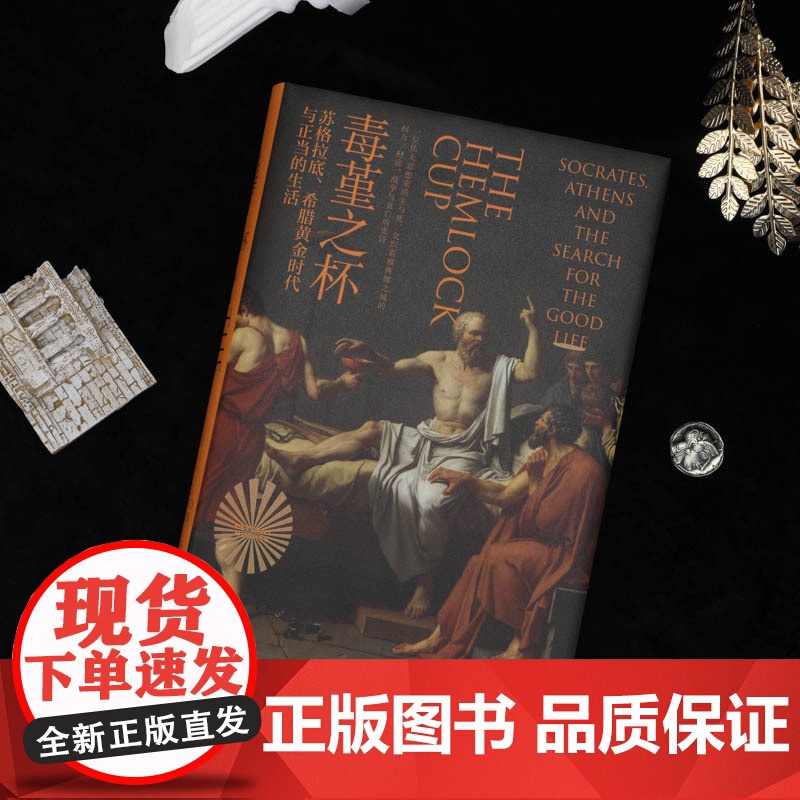 毒堇之杯:苏格拉底、希腊黄金时代与正当的生活高清大图