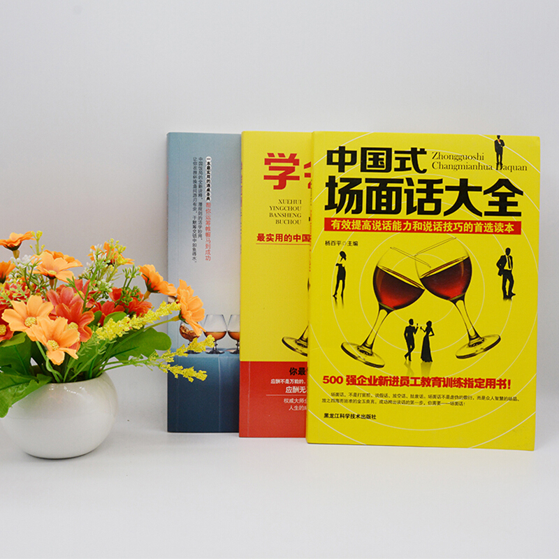 [正版]全套三本应酬喝酒说话技巧书 黄渤 打动人心的酒桌礼仪和说话技巧 学会应酬半生不愁+中国式场面话大全+中国饭局里高清大图