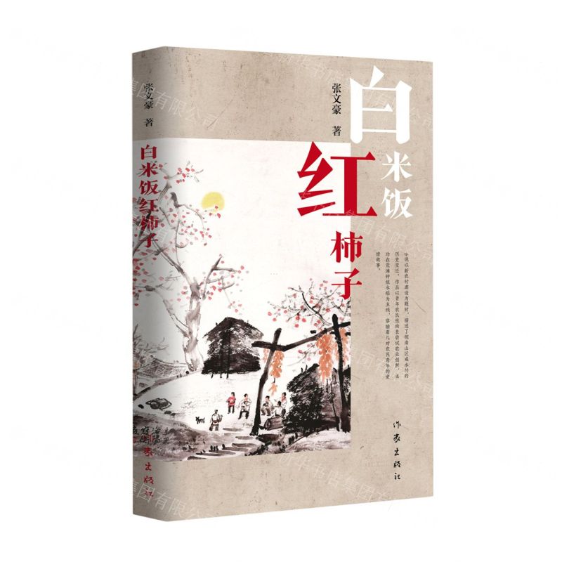 [N]白米饭红柿子-9787521216028高清大图