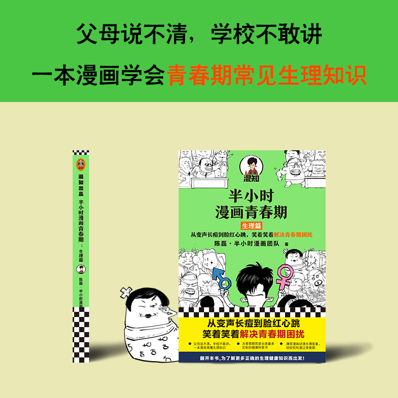 半小时漫画青春期:生理篇 给男孩女孩的身体书青春期性教育性启蒙绘本 二混子混知新作青少年健康科普官高清大图