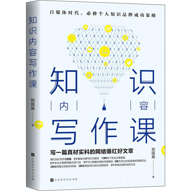 【M】知识内容写作课-9787569932522