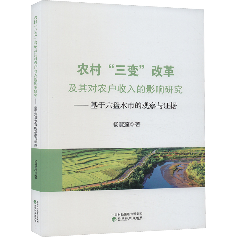 [M]农村“三变”改革及其对农户收入的影响研究——基于六盘水市的观察与证据-9787521855074高清大图