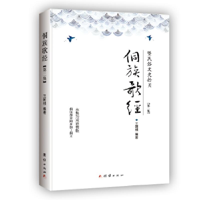 正版新书】侗族歌经 : 暨民俗文史拾贝. 第二集王朝根97875126545