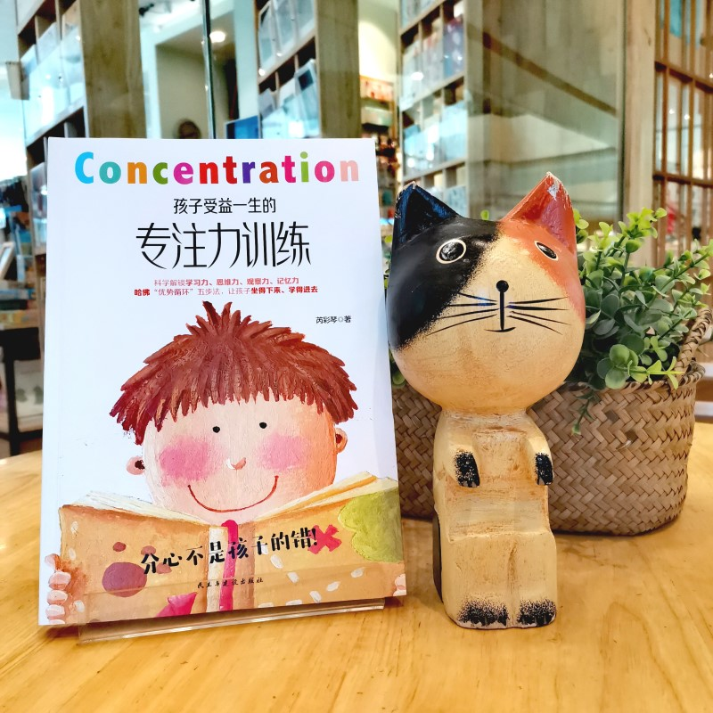 醉染图书孩子受益一生的专注力训练9787513928984高清大图