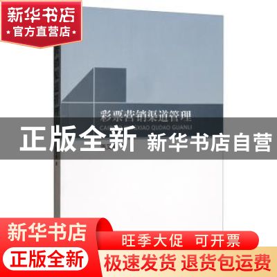 正版 彩票营销渠道管理 陈又星 经济科学出版社 9787521808469 书