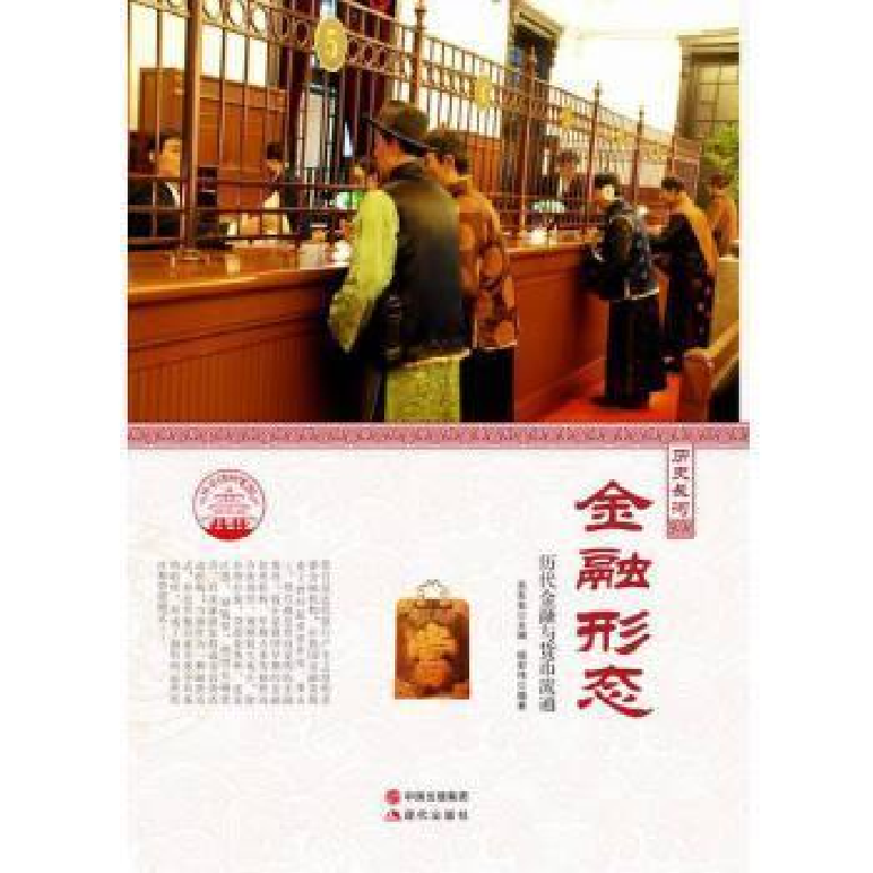 正版新书]中华精神家园-历史长河-金融形态/新杨宏伟 著;肖东发高清大图