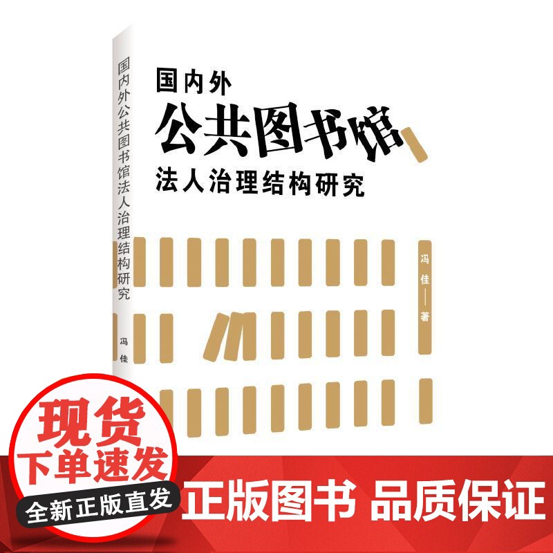 国内外公共图书馆法人治理结构研究 冯佳著上海远东出版社公共管理总结国内外著名图书馆治理经验高清大图