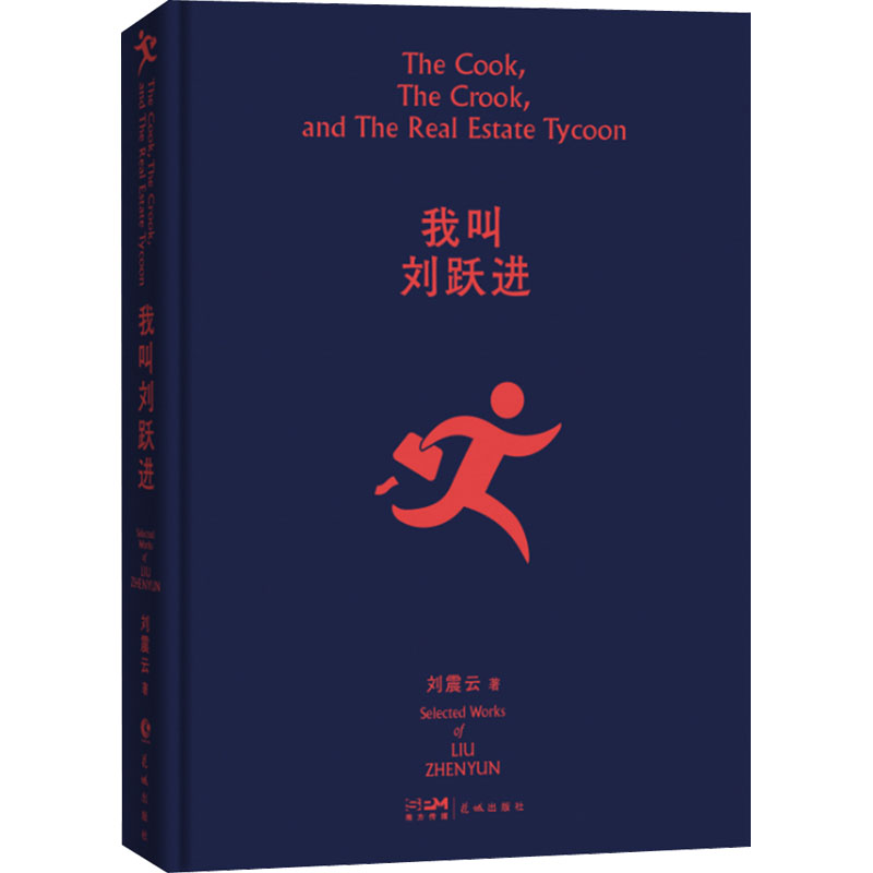 正版新书]我叫刘跃进刘震云9787536097247高清大图